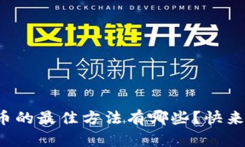 存储虚拟币的最佳方法有哪些？快来了解一下！