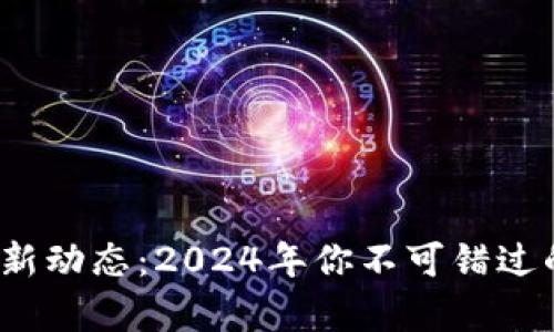 Tpt币的最新动态：2024年你不可错过的重要消息