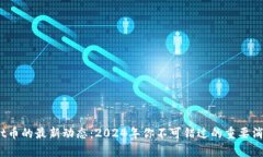 Tpt币的最新动态：2024年你