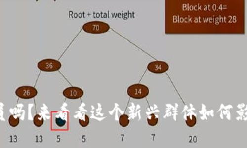 你了解虚拟币社员吗？来看看这个新兴群体如何影响加密货币世界！