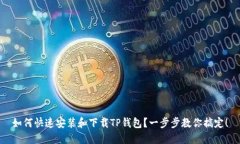如何快速安装和下载TP钱包