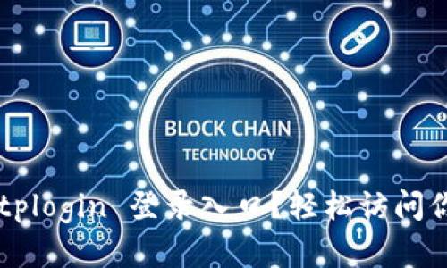 如何成功进入 tplogin 登录入口？轻松访问你的路由器后台！