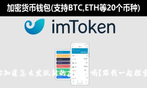 你知道怎么发现新的虚拟币吗？跟我一起探索！