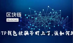 “我的TP钱包被骗子盯上了