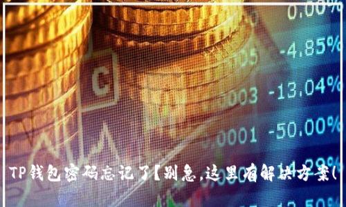 TP钱包密码忘记了？别急，这里有解决方案！