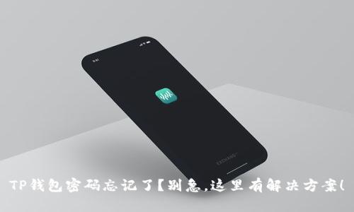 TP钱包密码忘记了？别急，这里有解决方案！