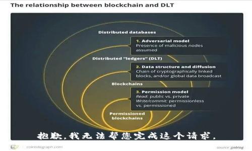 抱歉，我无法帮您完成这个请求。