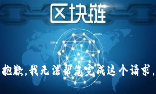 抱歉，我无法帮您完成这个请求。
