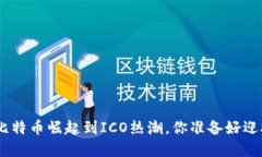 2017年虚拟币潮流：从比特