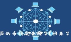 TP钱包买的币到底去哪了？