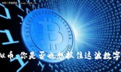 小黄鸭虚拟币：你是否也