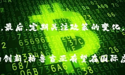  格鲁吉亚虚拟币限制，你了解这些政策吗？ / 
 guanjianci 虚拟币, 格鲁吉亚, 加密货币, 监管政策 /guanjianci 

引言：什么是虚拟币？
在这个数字化飞速发展的时代，虚拟币成为了一个热议的话题。想象一下，过去的纸钞和硬币被数字代码取代，交易只需几秒钟，然而这种便利的背后却隐藏着诸多挑战与风险。虚拟币，简称数字货币，广泛而多样，从比特币到以太坊，再到稳定币，种类繁多，各具特色。那么，在这样的背景下，格鲁吉亚作为一个快速发展中的国度，它对于虚拟币的态度又是怎样的呢？

格鲁吉亚对虚拟币的立场
近年来，格鲁吉亚在加密货币领域的迅速崛起令人瞩目。这个东欧小国凭借其友好的税收政策和创新环境，吸引了许多虚拟币矿工与投资者的关注。然而，随着虚拟币的普及，每个国家都开始审视这一新兴市场，使得监管政策进入了人们的视野。

格鲁吉亚政府并未一味禁止虚拟币，相反，它采取了一种积极而审慎的态度，试图打造一个安全且有序的市场。政府公布了一系列与虚拟币相关的法律、法规，旨在保护投资者的权益，同时打击洗钱等非法活动。这种灵活的监管政策有助于在推动新兴科技发展的同时，保障国家金融安全。

格鲁吉亚虚拟币的主要限制
在欣欣向荣的虚拟币市场中，格鲁吉亚制定的若干限制政策应引起每位投资者的注意。这些限制主要体现在以下几个方面：

h41. 反洗钱法规的强化/h4
格鲁吉亚政府意识到，虚拟币技术的匿名性可能被不法分子恶意利用。为了应对洗钱的风险，政府加强了金融监管，包括加强对加密货币交易所的监督。新的反洗钱法规要求加密交易平台对用户进行KYC（了解你的客户）审核，确保每一位用户的身份清晰可查。

h42. 税收政策的透明化/h4
尽管格鲁吉亚以低税率吸引了许多投资者，但随着市场的发展，政府逐渐意识到了税收的必要性。所有虚拟货币交易都需要依法纳税，这意味着投资者必须了解自己的税务责任。此外，政府也在不断推进对于加密货币的税收透明化，以避免潜在的逃税行为。

h43. 对虚拟货币ICO的限制/h4
初始硬币发行（ICO）在全球范围内都引起了资本的狂潮，但同时也带来了许多欺诈的风险。为保护投资者利益，格鲁吉亚政府对ICO进行了监管。任何在境内进行ICO的项目都必须遵循一定的法律程序，并获得相关的批准。此举旨在确保投资者能够获得透明、真实的信息，从而做出明智的投资决策。

h44. 交易平台的监控/h4
格鲁吉亚还对交易平台施加了更多的监管要求，包括对平台运营的透明度、资金来源的合法性等方面的审查。这意味着，任何加密货币交易所都需要与政府机构保持密切联系，接受定期的审计与检查。

为何格鲁吉亚这样监管虚拟币？
那为什么格鲁吉亚会选择如此路径，对虚拟币进行限制和监管呢？原因有深远的历史与现实考量：

h41. 保护投资者权益/h4
面对虚拟币市场的无限可能性，风险同样不容忽视。通过加强监管，格鲁吉亚政府希望最大程度地保护投资者权益，打击虚假宣传与诈骗行为，确保投资环境安全稳定。因此，政府采取了一系列措施来限制不当行为，增加透明度。

h42. 提升国家形象/h4
希望借助虚拟币行业吸引外国投资的格鲁吉亚，更加注重提升自身的国际形象。相对宽松的政策与合理的监管可以为国家赢得良好的声誉，吸引更多的创业者与投资者，把这一新兴市场打造成未来可持续发展的经济增长点。

h43. 应对全球趋势/h4
全球各国都在积极探索如何监管加密货币，格鲁吉亚强有力的监管措施也是对国际市场趋势的响应。这意味着，格鲁吉亚不仅希望在国内建立一个健康的市场环境，也希望在国际舞台上为自己的立场发声。

未来展望：格鲁吉亚的虚拟币市场
展望未来，格鲁吉亚的虚拟币市场将如何演变？值得关注的几个趋势包括：

h41. 更加完善的法规体系/h4
随着时间的推移，格鲁吉亚的虚拟币市场将逐步完善相关法规，形成一套适合本国国情的综合监管方案。这不仅会提升市场的规范性，同时会为投资者信心的建立提供有力支撑。

h42. 增强的跨国合作/h4
面对全球化趋势，格鲁吉亚可能与其他国家加强合作，共同打击虚拟币交易中的不法行为。在国际条约和协议的框架下，格鲁吉亚有望与其他国家共享数据，形成合力，W搭建更强的监管网络。

h43. 技术的发展与创新/h4
虚拟币技术兼具革命性与潜在风险，格鲁吉亚作为一个吸引投资的市场，可能会鼓励更多的技术创新，推动金融科技的发展。这不仅能够吸引传统银行参与，同时也为研究机构与初创企业提供更多机会。

常见问题解答

h4问题一：格鲁吉亚的虚拟币禁止吗？/h4
答案是，格鲁吉亚并没有全面禁止虚拟币，而是采取了一种更为谨慎的方法，以确保法律法规跟得上市场的发展。这种灵活的监管政策对于保护投资者权益和维护市场稳定都是至关重要的。

h4问题二：投资者如何应对格鲁吉亚的虚拟币限制？/h4
对于投资者而言，提升自身的合规性至关重要。首先，要了解当地的虚拟币法规，确保自身的投资活动不违反相关法律。其次，保持与正规的交易平台合作，确保信息透明。最后，定期关注政策的变化，及时调整自己的投资策略。

结语：拥抱未来的虚拟币时代
格鲁吉亚的虚拟币限制政策反映了政府对新兴技术的审慎态度，既希望借此保护投资者权益，也希望借助虚拟币拓展国家经济。未来，随着监管的逐步完善、市场环境的创新，格鲁吉亚有望在国际虚拟币市场上扮演更加重要的角色。无论身处何地，了解并遵循相关法规，才能在这个充满机遇与挑战的市场中稳步前行。