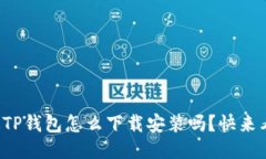 你知道TP钱包怎么下载安装
