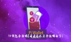 TP钱包合法吗？看看这几点