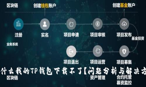 为什么我的TP钱包下载不了？问题分析与解决方案