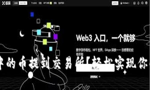 如何将TP钱包中的币提到交易所？轻松实现你的数字货币交易