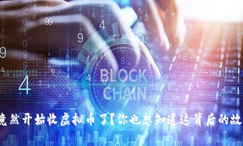 超市竟然开始收虚拟币了？你也想知道这背后的故事吗！