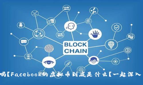 你知道吗？Facebook的虚拟币到底是什么？一起深入了解吧！