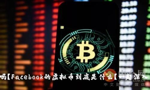你知道吗？Facebook的虚拟币到底是什么？一起深入了解吧！