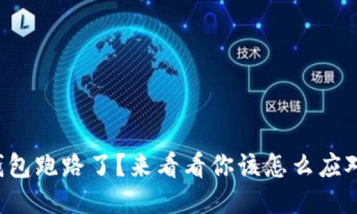 TP钱包跑路了？来看看你该怎么应对吧！