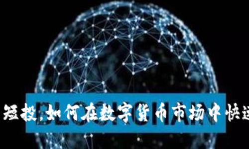 虚拟币短投，如何在数字货币市场中快速获利？