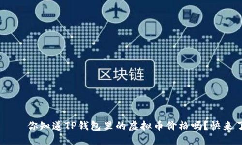 อังกฤษ 你知道TP钱包里的虚拟币价格吗？快来了解一下吧！