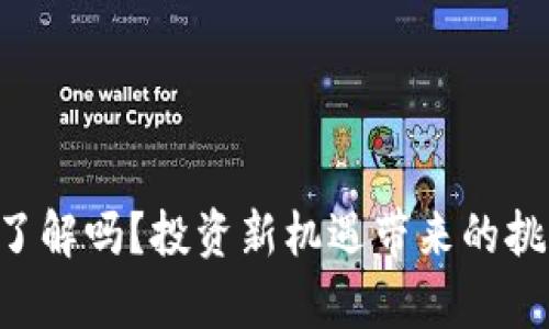 虚拟币ETF：你了解吗？投资新机遇带来的挑战与前景分析！