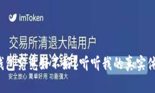 TP钱包究竟好不好？听听我的真实体验！