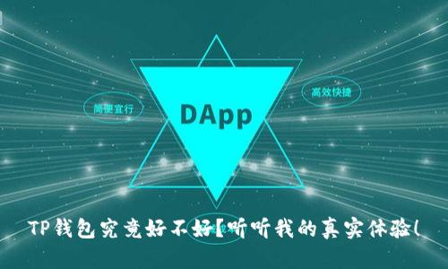 TP钱包究竟好不好？听听我的真实体验！