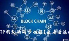 如何使用TP钱包的同步功能