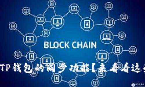 如何使用TP钱包的同步功能？来看看这些小技巧！