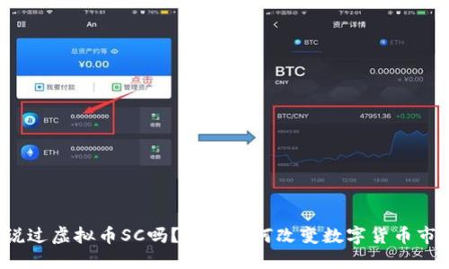 你听说过虚拟币SC吗？它是如何改变数字货币市场的？