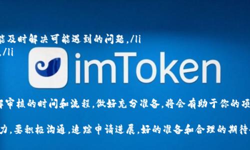 jiaoti了解虚拟币审核需要多久？来看看实用信息吧！/jiaoti  
虚拟币审核, 加密货币, 交易时间, 法规政策/guanjianci  

虚拟币审核的背景  
在数字经济飞速发展的今天，虚拟币作为一种新兴的投资和支付方式，越来越受到人们的关注。然而，由于其高度的波动性和潜在的风险，众多国家开始对虚拟币进行审核和监管。这一监管过程不仅涉及法律法规的遵循，还涵盖了技术审核和市场监督，确保投资者的权益得到保障。在这样的背景下，了解虚拟币审核所需的时间显得尤为重要。  

虚拟币审核的流程  
虚拟币的审核流程通常可以分为几个关键阶段。首先，团队或项目方需要提交审核申请，详细说明项目背景、技术架构及其潜在市场价值。这一阶段除了提交必要的文件外，还需准备应对相关问题，例如市场竞争分析和风险评估等。  

审核机构通常会对这些材料进行初步评估，确保申请的完整性。接下来，如果申请材料通过初审，审核团队将进行更深入的调查。这一步通常涉及到对技术的细致审查，项目的合规性以及团队成员的背景调查。审核的过程可能会因项目的复杂性、提交材料的完整度和审核团队的工作负载的不同而有所变化。  

审核时间的变数  
那么，虚拟币审核需要多长时间呢？实际上，审核的时间因审核的复杂性、申请材料的完整性以及不同国家和地区的政策法规而有所不同。有些简单的项目在提交完所有材料后，可能只需要几天到1周的时间就能通过审核，而那些更复杂的、涉及大量技术细节和法律解析的项目，审核时间可能会延长至几周甚至几个月。  

此外，不同地区的监管政策也是影响审核时间的一个重要因素。在一些政策相对宽松的国家，审核过程会较快；而在实施较严格监管的国家，审核机构可能会花费更多的时间进行详尽的审查，确保这一往往是高风险的市场被合理引导。  

常见的审核问题与解答  
在虚拟币审核过程中，申请团队常常会面临一些疑问。以下是两个常见的问题，以及详细的解答。  

问题一：如果审核未通过，应该如何处理？  
如果你的虚拟币项目在审核中未能通过，这并不是世界末日！首先，尽量与审核机构沟通，了解未通过的具体原因。许多审核机构都会提供反馈，告知你具体的不足之处，例如技术实现不佳、合规性不足或者团队成员背景不够强大等。  

然后，根据反馈，制定一个改进计划。是否需要补充材料，还是需要针对某些技术点进行重构？有针对性地修正问题是非常重要的。完成改进后，可以重新提交审核申请。记住，每次审核都是一次学习和改进的机会，不要因为一次拒绝而气馁。  

问题二：如何加快审核过程？  
加快审核过程的关键在于确保提交的材料充分且详实。以下几个建议可以帮助你加快审核速度：  
ul  
listrong提前准备材料：/strong在申请审核之前，仔细研究审核要求，确保所有必须的材料都已准备齐全，并符合审核机构的要求。/li  
listrong多与审核机构沟通：/strong在审核过程中，保持与审核团队的沟通，适时询问进展，并提供所需的信息。这表明你对审核的重视程度，并能及时解决可能遇到的问题。/li  
listrong考虑聘请顾问：/strong如果你的团队对审核流程不够熟悉，可以考虑聘请专业顾问，他们能够提供针对性的指导，帮助你快速通过审核。/li  
/ul  

总结与展望  
虚拟币的审核不仅是对项目的检验，也是对参与者的保护。随着市场的不断完善和监管的增强，虚拟币审核的过程将会变得更加规范和透明。了解审核的时间和流程，做好充分准备，将会有助于你的项目获得成功。希望你能在这个充满机遇的领域找到自己的位置，成为下一位虚拟币的引领者！  

总之，虚拟币的审核时间受多种因素影响，建议申请团队务必了解相关法规和流程，做好充分的准备。通过提出技术和法律上的问题，确保团队实力，要积极沟通，追踪申请进展。好的准备和合理的期待会让这一过程变得更加顺利。  