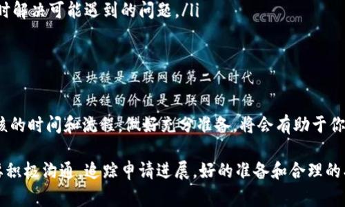 jiaoti了解虚拟币审核需要多久？来看看实用信息吧！/jiaoti  
虚拟币审核, 加密货币, 交易时间, 法规政策/guanjianci  

虚拟币审核的背景  
在数字经济飞速发展的今天，虚拟币作为一种新兴的投资和支付方式，越来越受到人们的关注。然而，由于其高度的波动性和潜在的风险，众多国家开始对虚拟币进行审核和监管。这一监管过程不仅涉及法律法规的遵循，还涵盖了技术审核和市场监督，确保投资者的权益得到保障。在这样的背景下，了解虚拟币审核所需的时间显得尤为重要。  

虚拟币审核的流程  
虚拟币的审核流程通常可以分为几个关键阶段。首先，团队或项目方需要提交审核申请，详细说明项目背景、技术架构及其潜在市场价值。这一阶段除了提交必要的文件外，还需准备应对相关问题，例如市场竞争分析和风险评估等。  

审核机构通常会对这些材料进行初步评估，确保申请的完整性。接下来，如果申请材料通过初审，审核团队将进行更深入的调查。这一步通常涉及到对技术的细致审查，项目的合规性以及团队成员的背景调查。审核的过程可能会因项目的复杂性、提交材料的完整度和审核团队的工作负载的不同而有所变化。  

审核时间的变数  
那么，虚拟币审核需要多长时间呢？实际上，审核的时间因审核的复杂性、申请材料的完整性以及不同国家和地区的政策法规而有所不同。有些简单的项目在提交完所有材料后，可能只需要几天到1周的时间就能通过审核，而那些更复杂的、涉及大量技术细节和法律解析的项目，审核时间可能会延长至几周甚至几个月。  

此外，不同地区的监管政策也是影响审核时间的一个重要因素。在一些政策相对宽松的国家，审核过程会较快；而在实施较严格监管的国家，审核机构可能会花费更多的时间进行详尽的审查，确保这一往往是高风险的市场被合理引导。  

常见的审核问题与解答  
在虚拟币审核过程中，申请团队常常会面临一些疑问。以下是两个常见的问题，以及详细的解答。  

问题一：如果审核未通过，应该如何处理？  
如果你的虚拟币项目在审核中未能通过，这并不是世界末日！首先，尽量与审核机构沟通，了解未通过的具体原因。许多审核机构都会提供反馈，告知你具体的不足之处，例如技术实现不佳、合规性不足或者团队成员背景不够强大等。  

然后，根据反馈，制定一个改进计划。是否需要补充材料，还是需要针对某些技术点进行重构？有针对性地修正问题是非常重要的。完成改进后，可以重新提交审核申请。记住，每次审核都是一次学习和改进的机会，不要因为一次拒绝而气馁。  

问题二：如何加快审核过程？  
加快审核过程的关键在于确保提交的材料充分且详实。以下几个建议可以帮助你加快审核速度：  
ul  
listrong提前准备材料：/strong在申请审核之前，仔细研究审核要求，确保所有必须的材料都已准备齐全，并符合审核机构的要求。/li  
listrong多与审核机构沟通：/strong在审核过程中，保持与审核团队的沟通，适时询问进展，并提供所需的信息。这表明你对审核的重视程度，并能及时解决可能遇到的问题。/li  
listrong考虑聘请顾问：/strong如果你的团队对审核流程不够熟悉，可以考虑聘请专业顾问，他们能够提供针对性的指导，帮助你快速通过审核。/li  
/ul  

总结与展望  
虚拟币的审核不仅是对项目的检验，也是对参与者的保护。随着市场的不断完善和监管的增强，虚拟币审核的过程将会变得更加规范和透明。了解审核的时间和流程，做好充分准备，将会有助于你的项目获得成功。希望你能在这个充满机遇的领域找到自己的位置，成为下一位虚拟币的引领者！  

总之，虚拟币的审核时间受多种因素影响，建议申请团队务必了解相关法规和流程，做好充分的准备。通过提出技术和法律上的问题，确保团队实力，要积极沟通，追踪申请进展。好的准备和合理的期待会让这一过程变得更加顺利。  