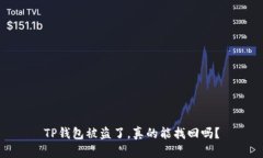 TP钱包被盗了，真的能找回