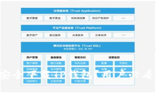 如何安全下载TP钱包？用户必看指南！