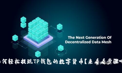 如何轻松提现TP钱包的数字货币？来看看步骤吧！