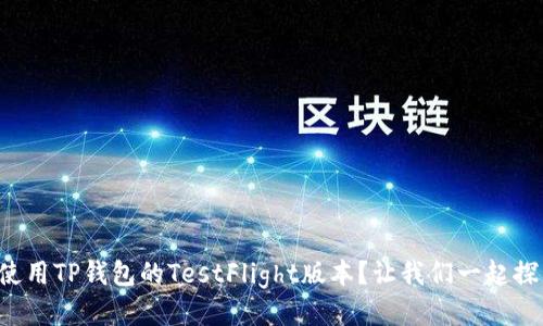如何使用TP钱包的TestFlight版本？让我们一起探索吧！