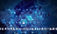 如何使用TP钱包的TestFlig