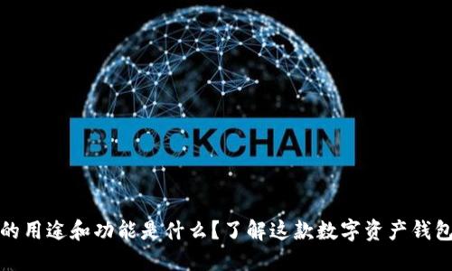TP钱包的用途和功能是什么？了解这款数字资产钱包的优势