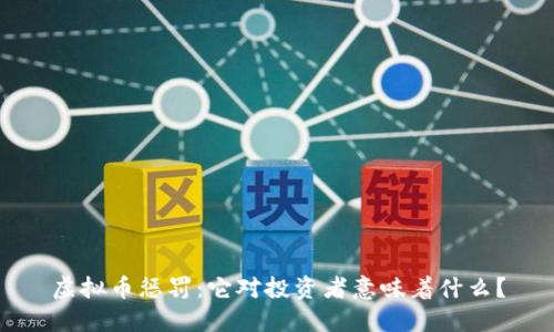 虚拟币惩罚：它对投资者意味着什么？