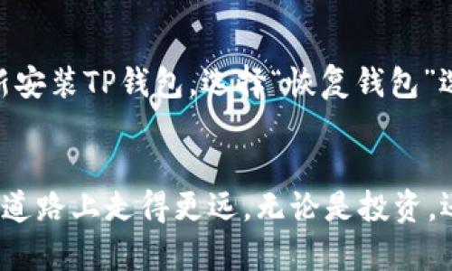 想在华为手机上下载TP钱包？来看看这一步一步的指南吧！

华为手机, TP钱包, 下载教程, 数字资产/guanjianci

引言
在今天这个数字科技迅速发展的时代，数字资产管理逐渐成为了人们生活中不可或缺的一部分。TP钱包作为一款优质的数字资产钱包应用，因其安全性、易用性以及多功能性而备受用户青睐。华为手机用户如何下载和使用TP钱包呢？本文将为您提供详细的步骤和相关信息，让您在数字资产管理的道路上走得更顺畅。

第一步：确保您的华为手机系统兼容性
在下载TP钱包之前，首先要确保您的华为手机系统是兼容的。一般来说，TP钱包支持安卓系统。如果您使用的是较老版本的华为手机，建议先进行一次系统更新，以确保安装不会出现问题。

第二步：访问TP钱包官方网站或应用市场
您可以通过访问TP钱包的官方网站进行下载，或者直接在您手机的应用市场搜索“TP钱包”。如果您选择使用华为应用市场，直接打开应用市场，在搜索框中输入“TP钱包”，并点击搜索即可。

第三步：下载TP钱包应用
在搜索结果中找到TP钱包后，点击下载按钮。当弹出权限请求时，请您认真阅读并确认这些权限，这些权限关乎您钱包的安全性。下载完成后，系统会自动安装应用，您只需耐心等待即可。

第四步：激活和设置TP钱包
安装完成后，您可以在应用列表中找到TP钱包的图标，点击打开。首次使用时，您需要创建一个新钱包。请根据系统的提示设置钱包名称和密码，并确保记录好这些信息，因为它们对您未来的资产安全至关重要。

第五步：钱包的使用方法
现在，您已经成功在华为手机上安装了TP钱包！接下来，您可以开始探索TP钱包的各种功能，例如接收、转账、兑换数字资产等。您还可以通过钱包中的教程和引导，快速上手。此外，TP钱包也提供了安全性功能，比如生物识别及二次密码保护，确保您的资产安全。

总结
通过以上几个步骤，您就可以轻松地在华为手机上下载并使用TP钱包了。随着数字资产的普及，掌握安全快捷的数字资产管理工具，将对您的生活带来很多便利。希望您在使用TP钱包的过程中获得良好的体验，保护好自己的数字资产。

相关问题解答

问题一：TP钱包安全吗？
TP钱包作为一个主流的数字资产钱包，致力于提供安全的管理服务。它采用了多重加密技术，确保用户的私钥安全。同时，TP钱包还提供了备份和恢复选项，让用户能够在更换设备时轻松找回自己的资产。此外，用户必须妥善保管自己的密码和助记词，保持这些信息的安全才能真正保护自己的资产。

问题二：如何恢复丢失的TP钱包？
如果您不幸丢失了TP钱包或无法访问您的账户，您可以通过以下步骤尝试恢复：首先，确保您在创建钱包时已记录下助记词或私钥。这些信息是恢复钱包的关键。然后，在新的设备上重新安装TP钱包，选择“恢复钱包”选项，输入您的助记词或私钥。系统会根据这些信息为您恢复钱包。然而，若您没有备份这些信息，恢复将会非常困难。因此，在使用任何数字资产钱包时，请一定要妥善保管这些敏感信息。

结束语
随着数字经济的快速发展，越来越多的人开始关注数字资产管理。TP钱包以其便捷、安全的特点成为了许多用户的首选。希望上述的信息能够帮助您快速下载安装，并在数字资产管理的道路上走得更远。无论是投资，还是日常交易，TP钱包都能够为您提供支持和保障。记得，安全第一，务必保持良好的数字资产管理习惯！