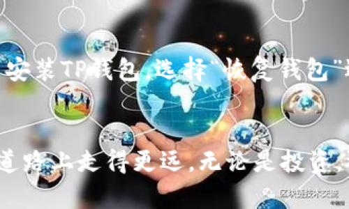 想在华为手机上下载TP钱包？来看看这一步一步的指南吧！

华为手机, TP钱包, 下载教程, 数字资产/guanjianci

引言
在今天这个数字科技迅速发展的时代，数字资产管理逐渐成为了人们生活中不可或缺的一部分。TP钱包作为一款优质的数字资产钱包应用，因其安全性、易用性以及多功能性而备受用户青睐。华为手机用户如何下载和使用TP钱包呢？本文将为您提供详细的步骤和相关信息，让您在数字资产管理的道路上走得更顺畅。

第一步：确保您的华为手机系统兼容性
在下载TP钱包之前，首先要确保您的华为手机系统是兼容的。一般来说，TP钱包支持安卓系统。如果您使用的是较老版本的华为手机，建议先进行一次系统更新，以确保安装不会出现问题。

第二步：访问TP钱包官方网站或应用市场
您可以通过访问TP钱包的官方网站进行下载，或者直接在您手机的应用市场搜索“TP钱包”。如果您选择使用华为应用市场，直接打开应用市场，在搜索框中输入“TP钱包”，并点击搜索即可。

第三步：下载TP钱包应用
在搜索结果中找到TP钱包后，点击下载按钮。当弹出权限请求时，请您认真阅读并确认这些权限，这些权限关乎您钱包的安全性。下载完成后，系统会自动安装应用，您只需耐心等待即可。

第四步：激活和设置TP钱包
安装完成后，您可以在应用列表中找到TP钱包的图标，点击打开。首次使用时，您需要创建一个新钱包。请根据系统的提示设置钱包名称和密码，并确保记录好这些信息，因为它们对您未来的资产安全至关重要。

第五步：钱包的使用方法
现在，您已经成功在华为手机上安装了TP钱包！接下来，您可以开始探索TP钱包的各种功能，例如接收、转账、兑换数字资产等。您还可以通过钱包中的教程和引导，快速上手。此外，TP钱包也提供了安全性功能，比如生物识别及二次密码保护，确保您的资产安全。

总结
通过以上几个步骤，您就可以轻松地在华为手机上下载并使用TP钱包了。随着数字资产的普及，掌握安全快捷的数字资产管理工具，将对您的生活带来很多便利。希望您在使用TP钱包的过程中获得良好的体验，保护好自己的数字资产。

相关问题解答

问题一：TP钱包安全吗？
TP钱包作为一个主流的数字资产钱包，致力于提供安全的管理服务。它采用了多重加密技术，确保用户的私钥安全。同时，TP钱包还提供了备份和恢复选项，让用户能够在更换设备时轻松找回自己的资产。此外，用户必须妥善保管自己的密码和助记词，保持这些信息的安全才能真正保护自己的资产。

问题二：如何恢复丢失的TP钱包？
如果您不幸丢失了TP钱包或无法访问您的账户，您可以通过以下步骤尝试恢复：首先，确保您在创建钱包时已记录下助记词或私钥。这些信息是恢复钱包的关键。然后，在新的设备上重新安装TP钱包，选择“恢复钱包”选项，输入您的助记词或私钥。系统会根据这些信息为您恢复钱包。然而，若您没有备份这些信息，恢复将会非常困难。因此，在使用任何数字资产钱包时，请一定要妥善保管这些敏感信息。

结束语
随着数字经济的快速发展，越来越多的人开始关注数字资产管理。TP钱包以其便捷、安全的特点成为了许多用户的首选。希望上述的信息能够帮助您快速下载安装，并在数字资产管理的道路上走得更远。无论是投资，还是日常交易，TP钱包都能够为您提供支持和保障。记得，安全第一，务必保持良好的数字资产管理习惯！