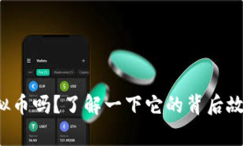 你听说过易派虚拟币吗？了解一下它的背后故事和投资机会吧！