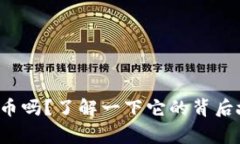 你听说过易派虚拟币吗？