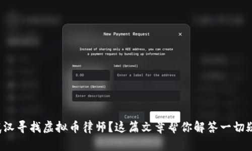在武汉寻找虚拟币律师？这篇文章帮你解答一切疑惑！