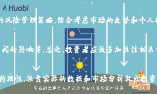   虚拟币中的牛币到底是什么？你知道吗！ / 
 guanjianci 虚拟币, 牛币, 数字货币, 投资策略 /guanjianci 

一、什么是虚拟币？
虚拟币，顾名思义，是一种存在于虚拟空间中的货币。不同于传统的钞票、硬币，虚拟币采用数字化形式进行交易，通常基于区块链技术，这种去中心化的技术确保了交易的安全性和透明性。虚拟币的种类繁多，从比特币、以太坊到一些新兴的山寨币，每一种都有自己的特点和用途。

二、牛币的背景知识
牛币（或称“牛市币”）并不是一种官方的虚拟货币，更多是描述一种市场现象。在这里，“牛”指的是市场繁荣期，投资者对未来的乐观预期，行情持续看涨的情形。这样的时期，许多数字货币，尤其是主流币种，价格会出现大幅上涨，吸引大量投资者的关注。

三、虚拟币市场的牛市特征
在数字货币的世界里，牛市常常伴随着一系列特征：
ul
    listrong投资者情绪高涨：/strong在牛市中，投资者普遍对市场的未来持乐观态度，这种情绪刺激了大规模的买入行为。/li
    listrong交易量激增：/strong在牛市期间，市场的交易量往往会显著增加，买入与卖出的交易频繁。/li
    listrong媒体关注度提升：/strong牛市伴随着媒体的热度，更多的报道和分析文章出现在市场上，吸引了更多的人关注虚拟货币。/li
    listrong价格不断创新高：/strong牛市情况下，很多虚拟币的价格会出现持续上涨，新创下历史高点。/li
/ul

四、投资牛币的策略
想要在牛市中获得收益，投资者需要制定有效的投资策略。以下是一些建议：
ul
    listrong进行市场研究：/strong了解哪些币种在牛市期间表现优异，分析它们的基本面。/li
    listrong设置止盈止损：/strong牛市虽然利润诱人，但市场波动也很大，因此设置止盈止损点位是保护投资的重要手段。/li
    listrong保持理性：/strong不要盲目跟风，跟随市场情绪进行投资，保持冷静分析市场动态。/li
/ul

五、牛币与山寨币的对比
在牛市中，主流币如比特币和以太坊通常受到更多的青睐，而一些山寨币也可能借势而起。山寨币的价格波动性相比主流币更大，投资风险也相应增高。然而，如果能找到一些具有潜力的山寨币，在牛市中它们的收益或许会更加可观。

六、什么因素推动牛市？
多种因素能促成虚拟币市场的牛市，包括：
ul
    listrong市场需求增加：/strong如果市场对虚拟币的需求持续增长，会推动价格上升。这种需求通常来源于更广泛的接受度、政策支持或技术进步。/li
    listrong机构投资增加：/strong越来越多的机构投资者进入市场，给市场注入大量资金，从而推动价格上涨。/li
    listrong技术创新：/strong许多虚拟币在技术上或应用方面的突破，可以激发投资者的购买欲望。/li
/ul

七、应对牛币投资风险的策略
在牛市中，尽管机会众多，但风险依旧存在。投资者可以通过以下方法来减少风险：
ul
    listrong多元化投资：/strong不要把所有的资金投入一种虚拟币中，通过资产的多元化来降低风险。/li
    listrong定期评估：/strong保持对投资组合的定期评估，根据市场行情的变化进行调整。/li
    listrong了解市场动态：/strong持续关注市场动态和新闻，以便及时做出反应。/li
/ul

八、牛市结束后的市场走势
虽然牛市带来丰厚的利润，但市场总是有其周期性。在牛市结束后，通常会迎来熊市。投资者需要提前做好准备，寻找撤退或转型的策略。

九、常见问题解答
h4问题一：牛市是否意味着可以无风险投资？/h4
不！牛市并不意味着投资是无风险的。虽然市场气氛乐观，价格普遍上涨，但市场的波动性依然存在。投资者应保持警惕，遵循良好的风险管理策略，综合考虑市场的走势和个人投资目标。

h4问题二：怎样预测牛市的到来？/h4
预测牛市的到来并不是一件简单的事情，但可以根据一些迹象进行判断，例如市场情绪的变化、交易量的激增、媒体的报道、经济新闻的影响等。总之，投资者应该多加关注相关信息，保持对市场的敏感度。

结论
虚拟币市场的动态变化莫测，牛市虽然意味着投资机会的增多，但也伴随着风险。对于任何一个打算涉足虚拟币市场的人来说，保持理性，依靠实际的数据和市场分析做出投资决策至关重要。对于牛币的投资，应认真思考个人风险承受能力，制定科学合理的投资计划，从而在波动的市场中找到自己的机会。
