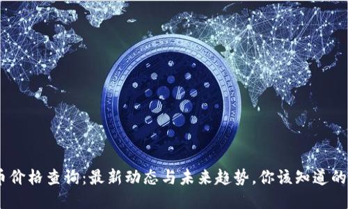 “BTK虚拟币价格查询：最新动态与未来趋势，你该知道的都在这里！”