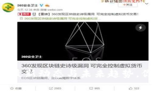 “BTK虚拟币价格查询：最新动态与未来趋势，你该知道的都在这里！”