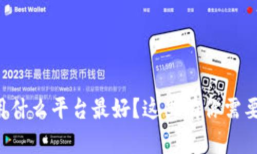 虚拟币交易用什么平台最好？这里有你需要知道的一切！